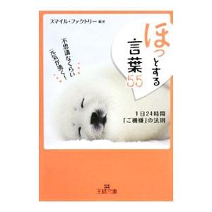 ほっとする言葉55／スマイル・ファクトリー【編著】
