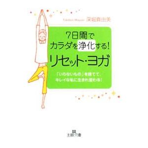 7日間でカラダを浄化する！リセット・ヨガ／深堀真由美