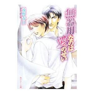 無器用なのは愛のせい／遠野春日