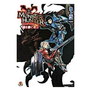 モンスターハンター−魂を継ぐ者− 4／氷上慧一