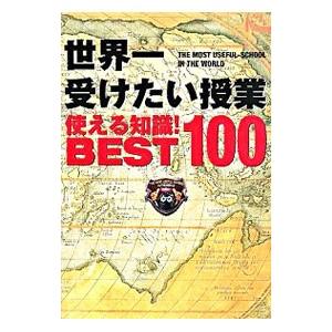 世界一受けたい授業−使える知識！BEST100−／日本テレビ放送網