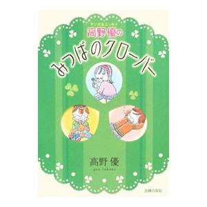 高野優のみつばのクローバー／高野優