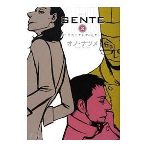 ＧＥＮＴＥ−リストランテの人々− 2／オノ・ナツメ