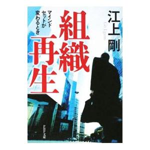 組織再生−マインドセットが変わるとき−／江上剛