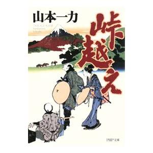 峠越え／山本一力