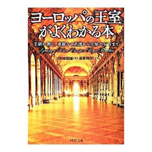 ヨーロッパの「王室」がよくわかる本−王朝の興亡、華麗なる系譜から玉座の行方まで−／造事務所【編著】