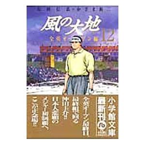 風の大地−全英オープン編− 12／かざま鋭二