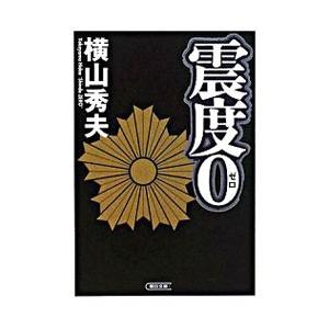 震度０／横山秀夫