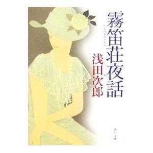 霧笛荘夜話／浅田次郎