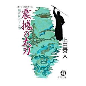 震撼の太刀（織江緋之介見参シリーズ6）／上田秀人