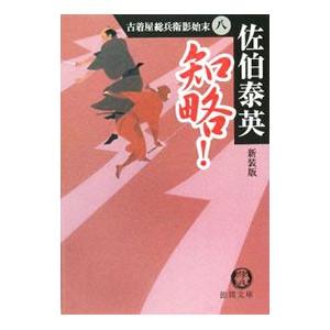 知略！ 【新装版】 （古着屋総兵衛影始末シリーズ8）／佐伯泰英