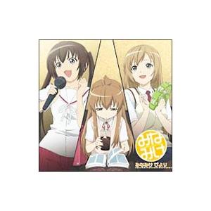 アニメ／みなみけ＆みなみけ〜おかわり〜 キャラクターソングアルバム みなみけ びより