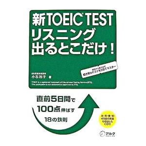 新TOEIC TEST リスニング 出るとこだけ！／小石裕子