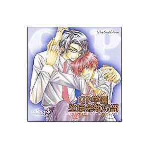 ボーイズラブ／ルボー・サウンドコレクション ドラマCD「GP学園生徒会執行部」