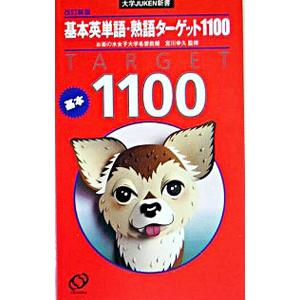 基本英単語・熟語ターゲット1100 【改訂新版】／宮川幸久【監修】