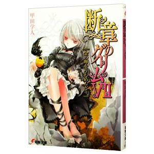 断章のグリム(7)−金の卵をうむめんどり−／甲田学人