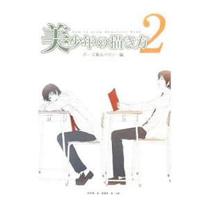 美少年の描き方(2)−ポーズ集＆ハウツー編−／妙珠美