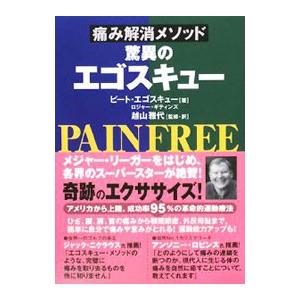 痛み解消メソッド驚異のエゴスキュー／EgoscuePete