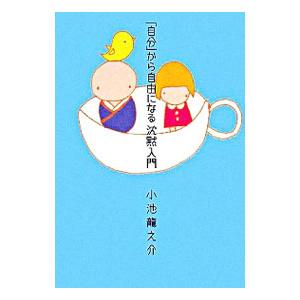 「自分」から自由になる沈黙入門／小池龍之介