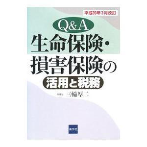 Ｑ＆Ａ生命保険・損害保険の活用と税務／三輪厚二