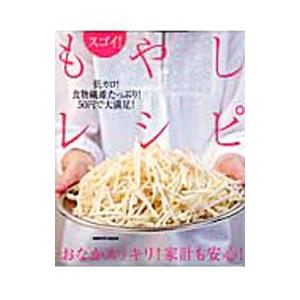 スゴイ！もやしレシピ