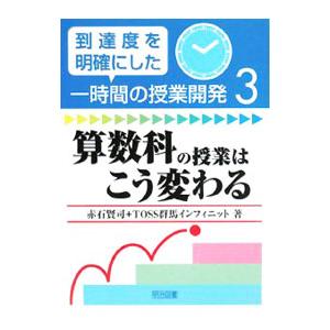 算数科の授業はこう変わる/赤石賢司の商品画像