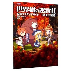 世界樹の迷宮II諸王の聖杯公式マスターズガイド／エンターブレイン