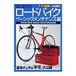 はじめてのロードバイク ベーシックメンテナンス編／スタジオタッククリエイティブ