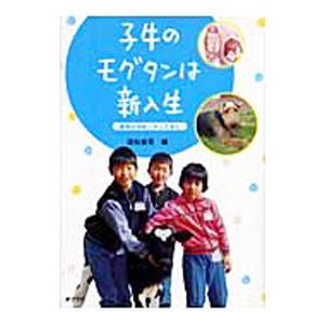 子牛のモグタンは新入生／国松俊英