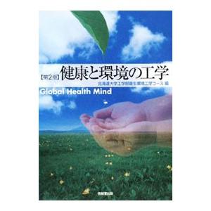 健康と環境の工学／北海道大学