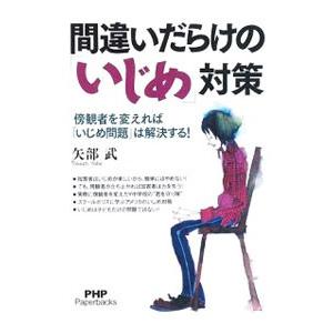 間違いだらけの「いじめ」対策／矢部武