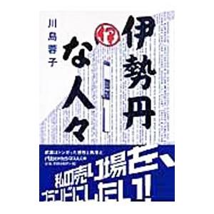 伊勢丹な人々／川島蓉子