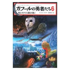 ガフールの勇者たち 6／キャスリン・ラスキー