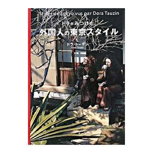 ドラがみつけた外国人の東京スタイル／TauzinDora