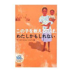 この子を救えるのは、わたしかもしれない／ワールド・ビジョン・ジャパン