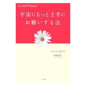 宇宙にもっと上手にお願いする法／ピエール・フランク