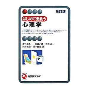 はじめて出会う心理学 【改訂版】／長谷川寿一
