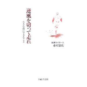 逆風を切って走れ／赤星憲広