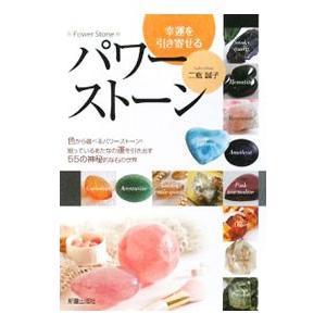 幸運を引き寄せるパワーストーン／二瓶誠子