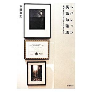 レバレッジ英語勉強法／本田直之