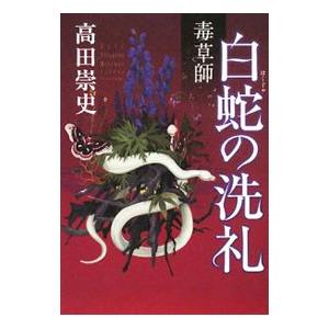 白蛇の洗礼／高田崇史