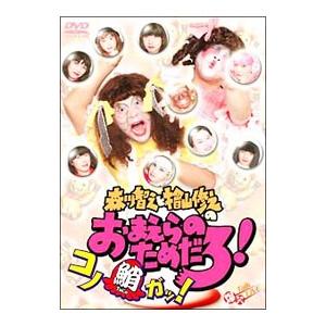 DVD／森川智之と檜山修之のおまえらのためだろ！コノ鮹ガッ！