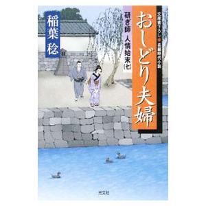 おしどり夫婦 研ぎ師人情始末 7／稲葉稔