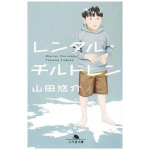 レンタル・チルドレン／山田悠介