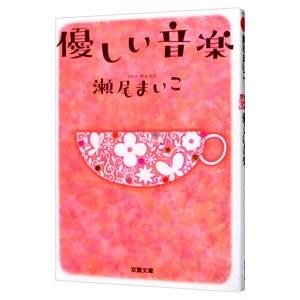 優しい音楽／瀬尾まいこ