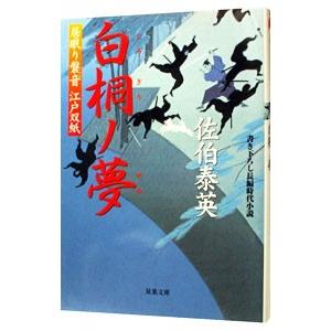 白桐ノ夢（居眠り磐音 江戸双紙シリーズ２５）／佐伯泰英