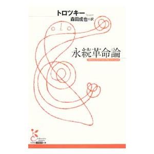 永続革命論／トロツキー