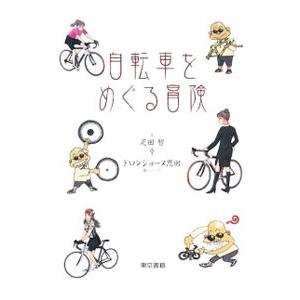 自転車をめぐる冒険／疋田智