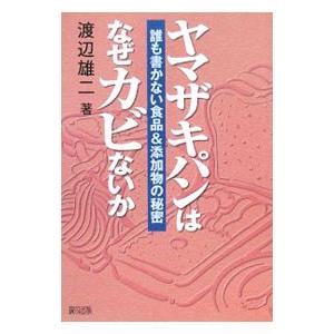 ヤマザキパンはなぜカビないか／渡辺雄二