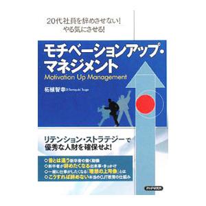 モチベーションアップ・マネジメント／柘植智幸